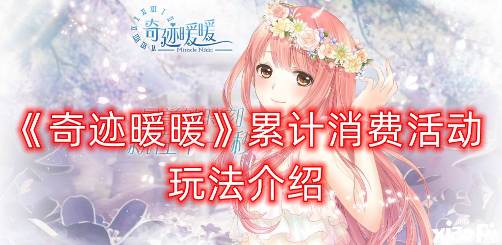 《古迹暖暖》累计消费勾当玩法先容
