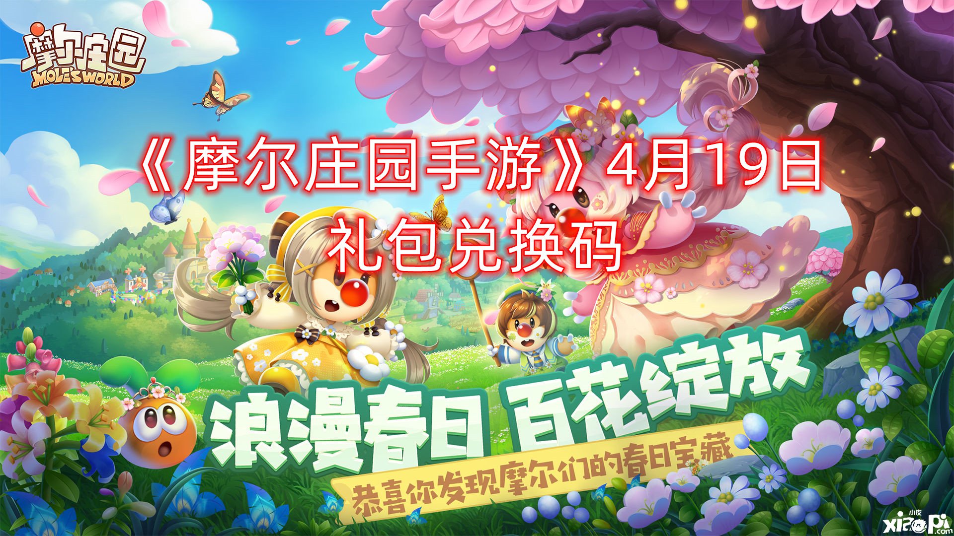 《摩尔庄园手游》4月19日礼包兑换码