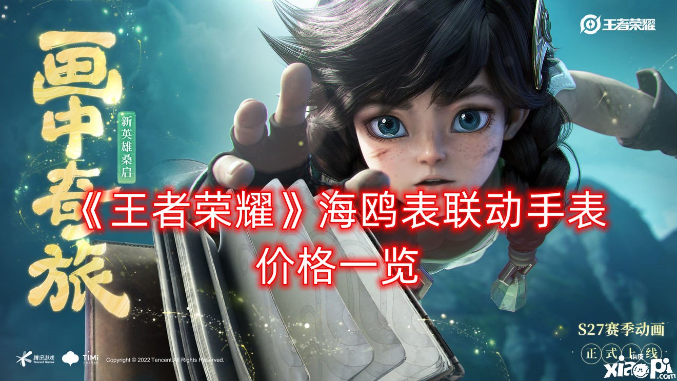 《王者荣耀》海鸥表联动手表价值一览