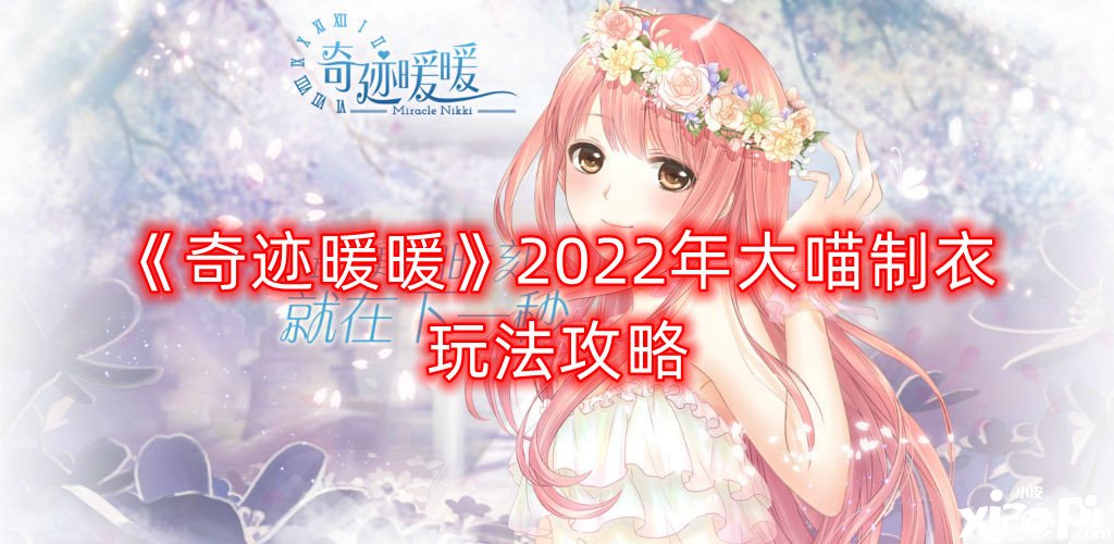 《古迹暖暖》2022年大喵制衣玩法攻略