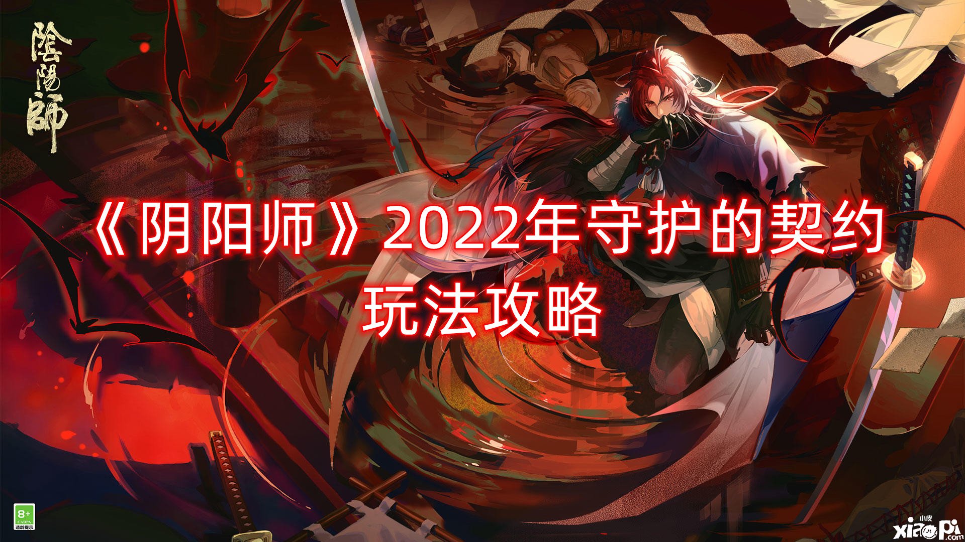 《阴阳师》2022年守护的契约玩法攻略