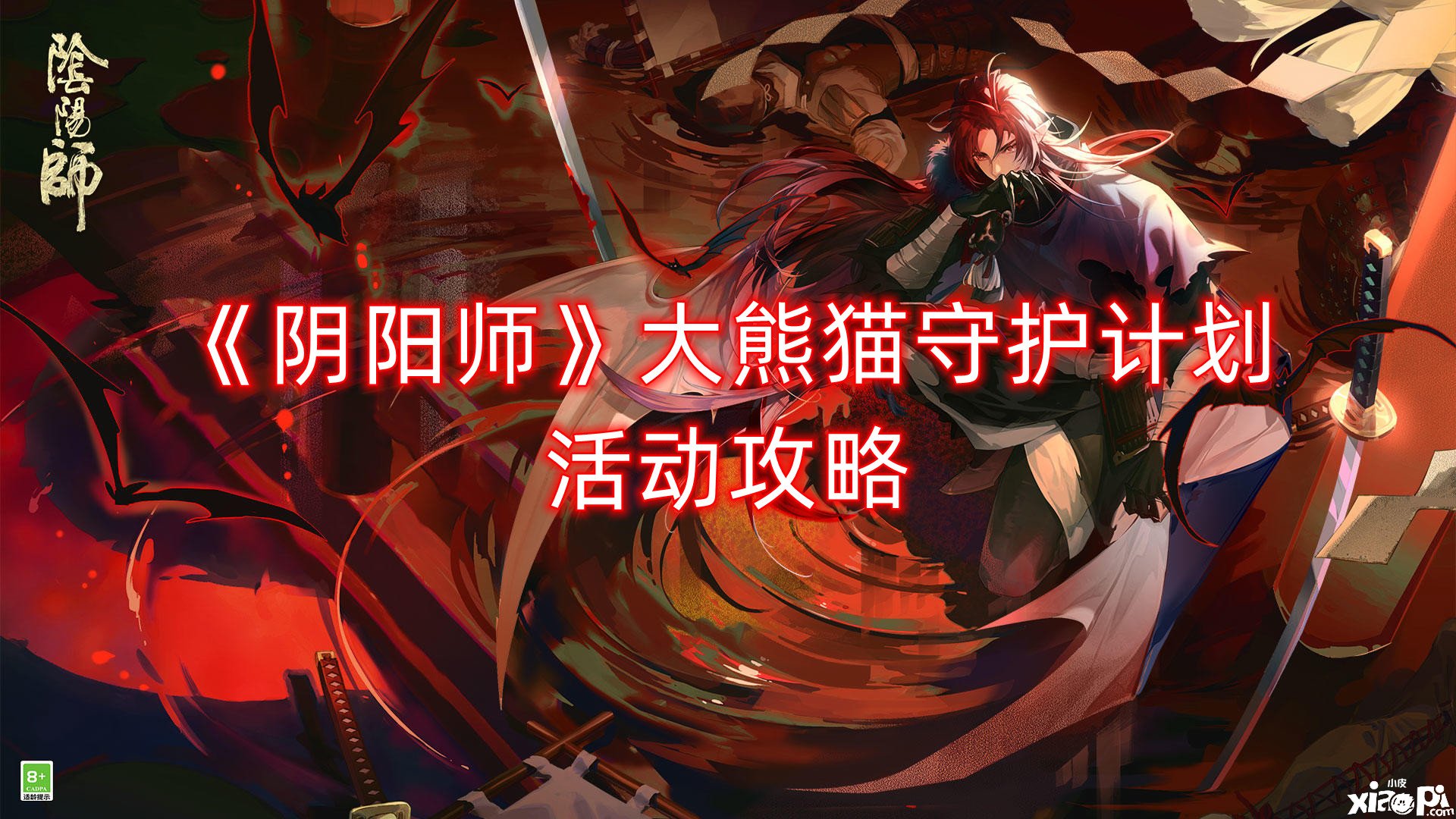 《阴阳师》大熊猫守护打算勾当攻略