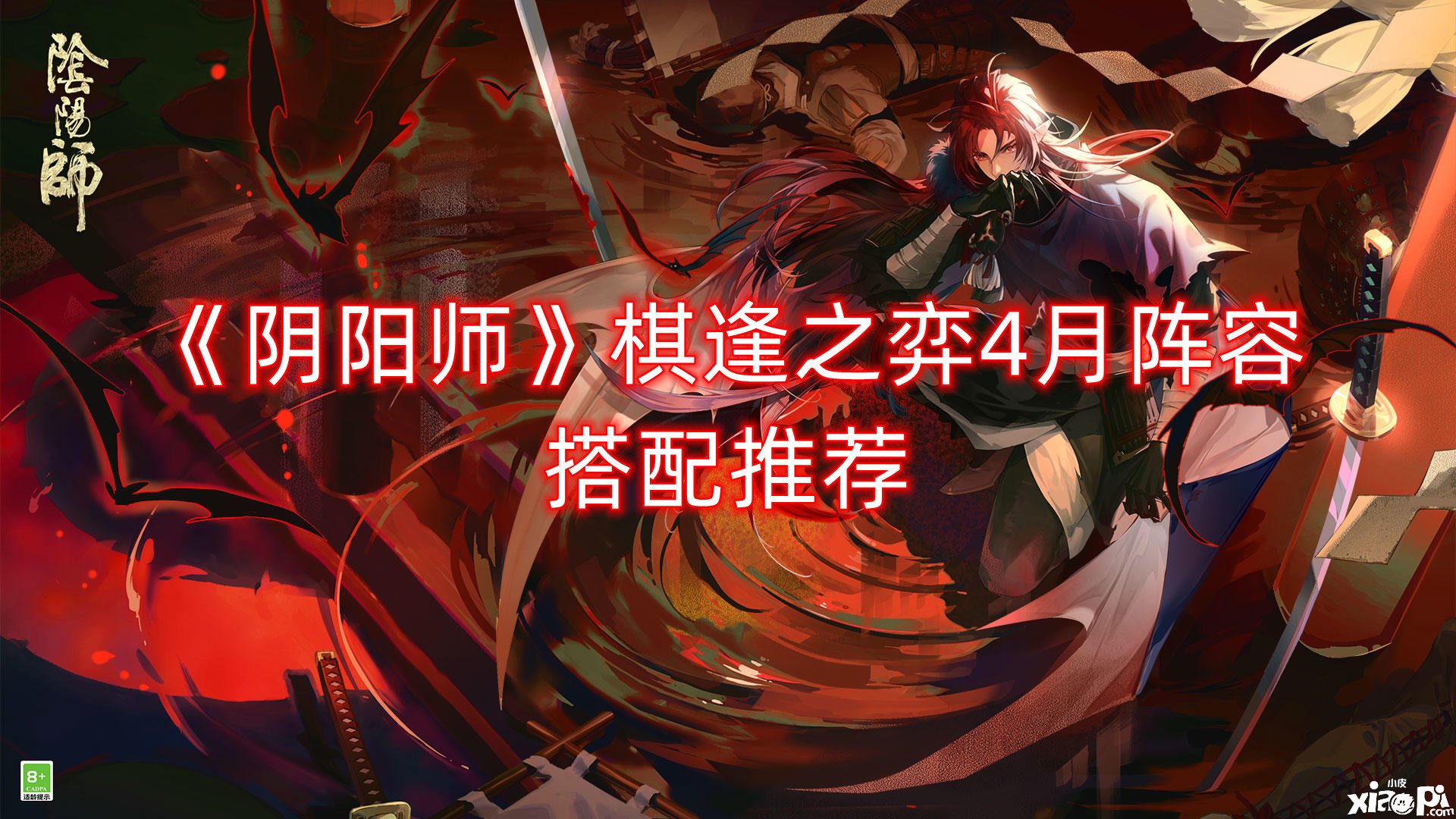 《阴阳师》棋逢之弈4月阵容搭配推荐