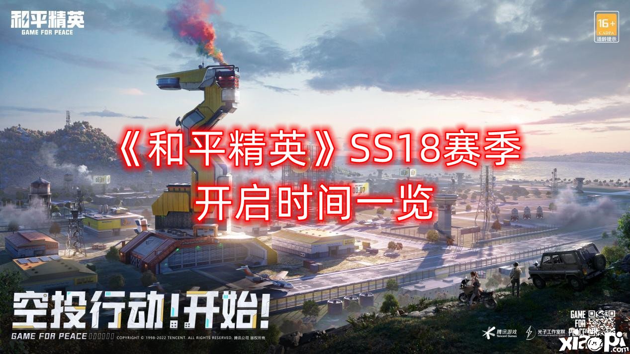 《僻静精英》SS18赛季开启时间一览
