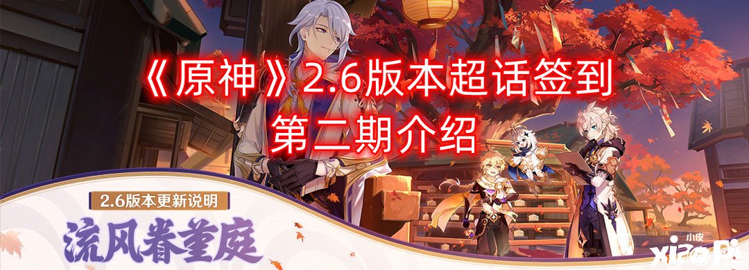《原神》2.6版本超话签到第二期先容