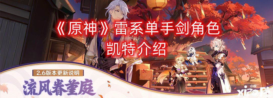 《原神》雷系单手剑脚色凯特先容