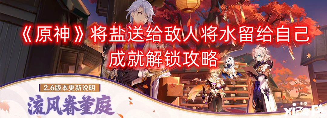 《原神》将盐送给仇人将水留给本身成绩解锁攻略