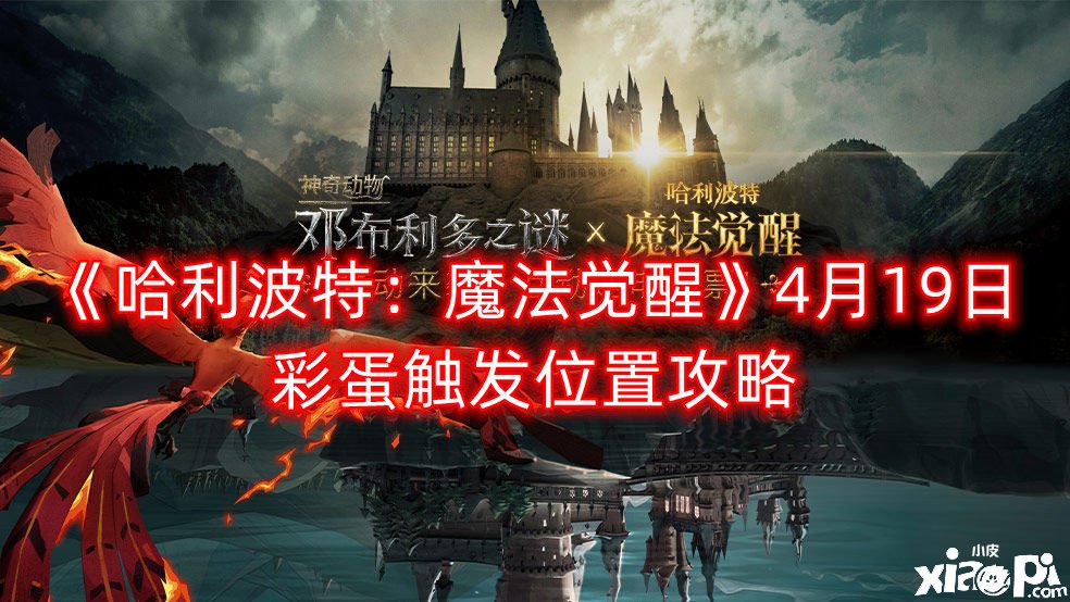 《哈利波特：邪术觉醒》4月19日彩蛋触发位置攻略