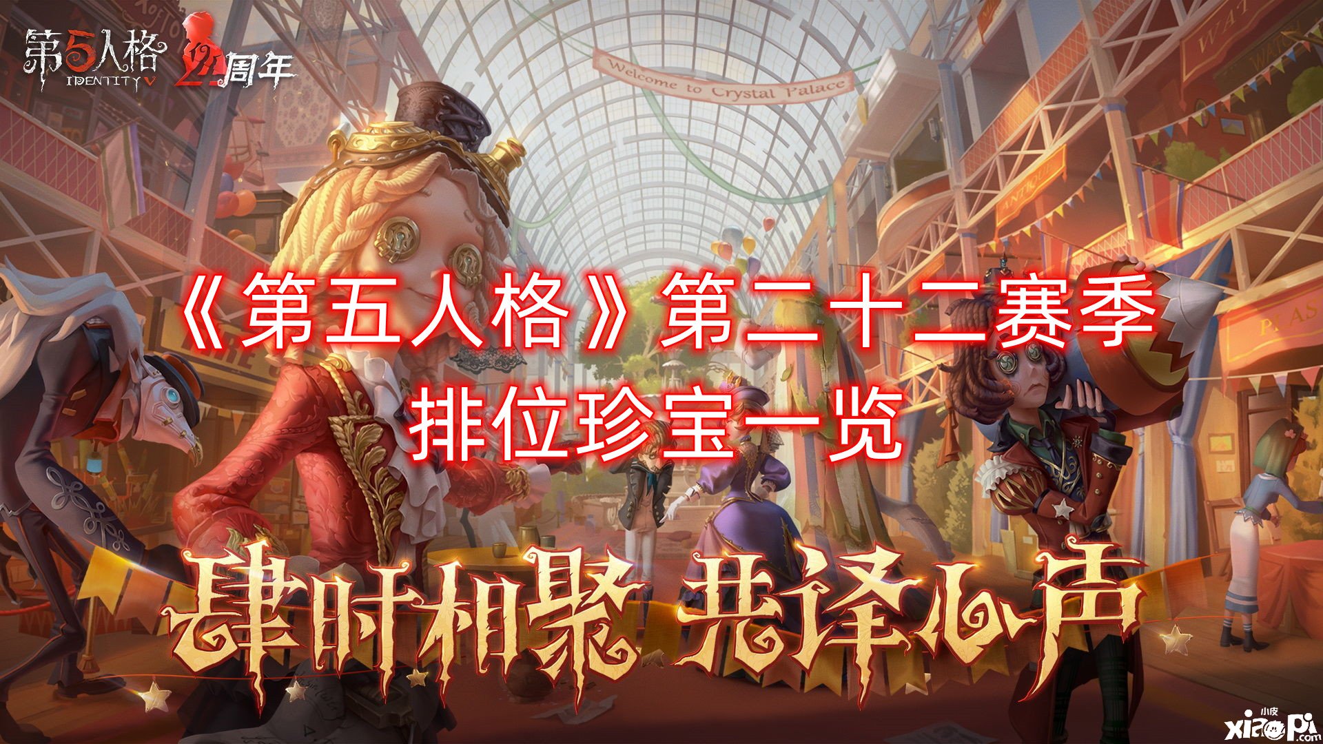 《第五人格》第二十二赛季排位珍宝一览