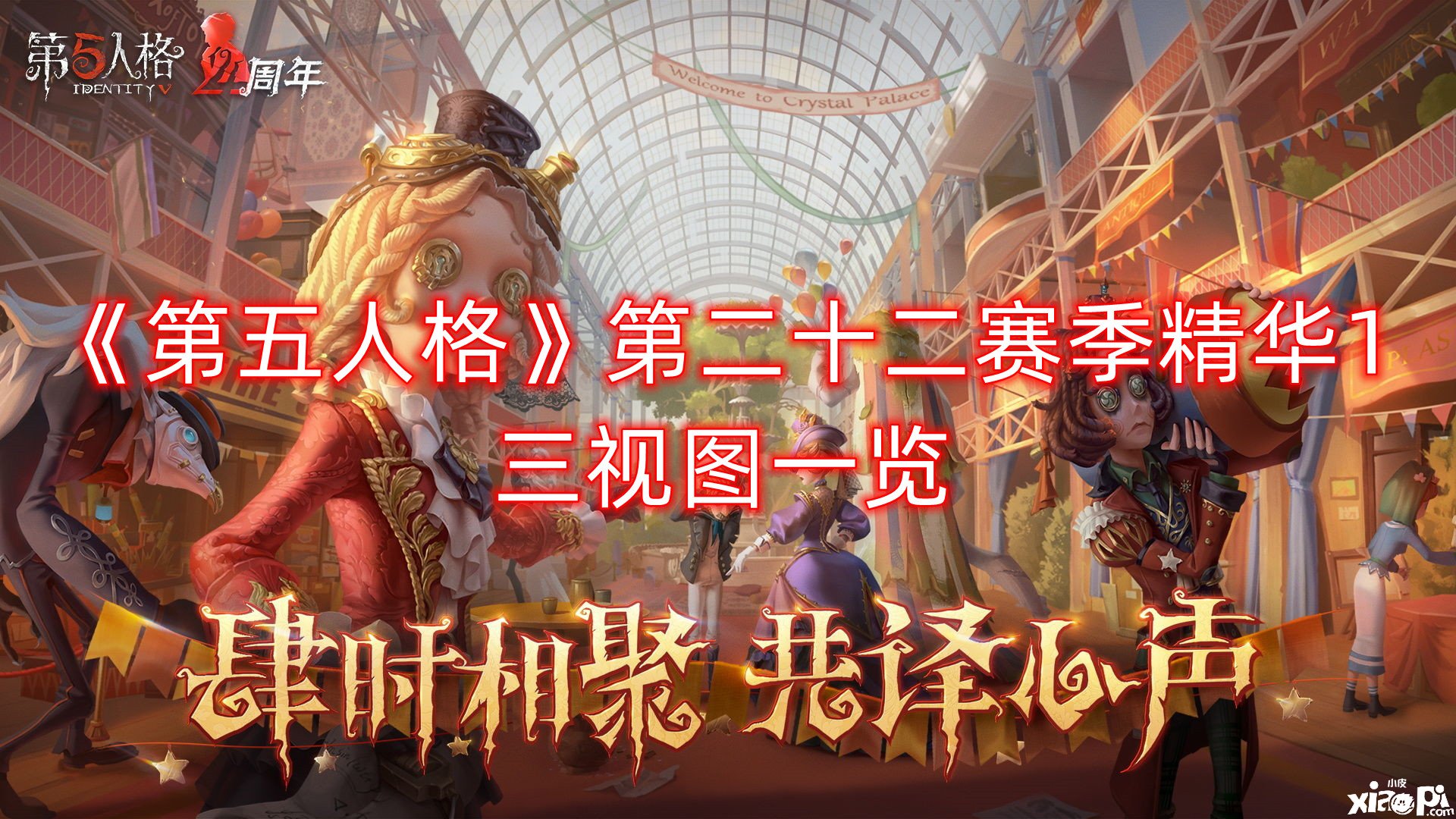 《第五人格》第二十二赛季英华1三视图一览