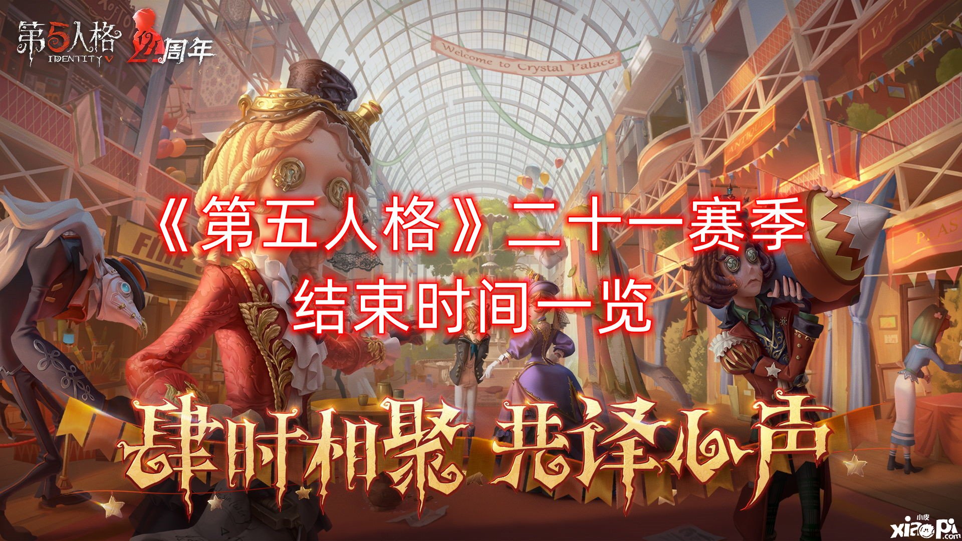 《第五人格》二十一赛季竣事时间一览