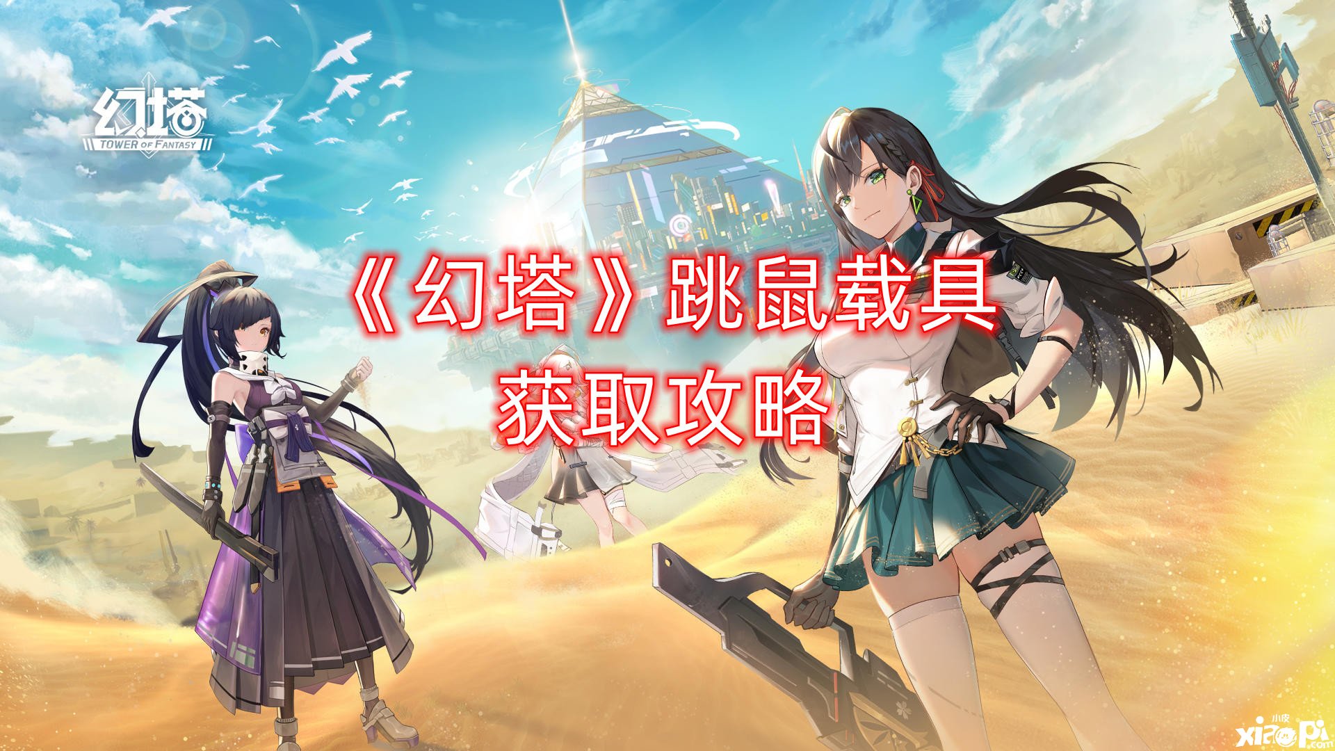 《幻塔》跳鼠载具获取攻略