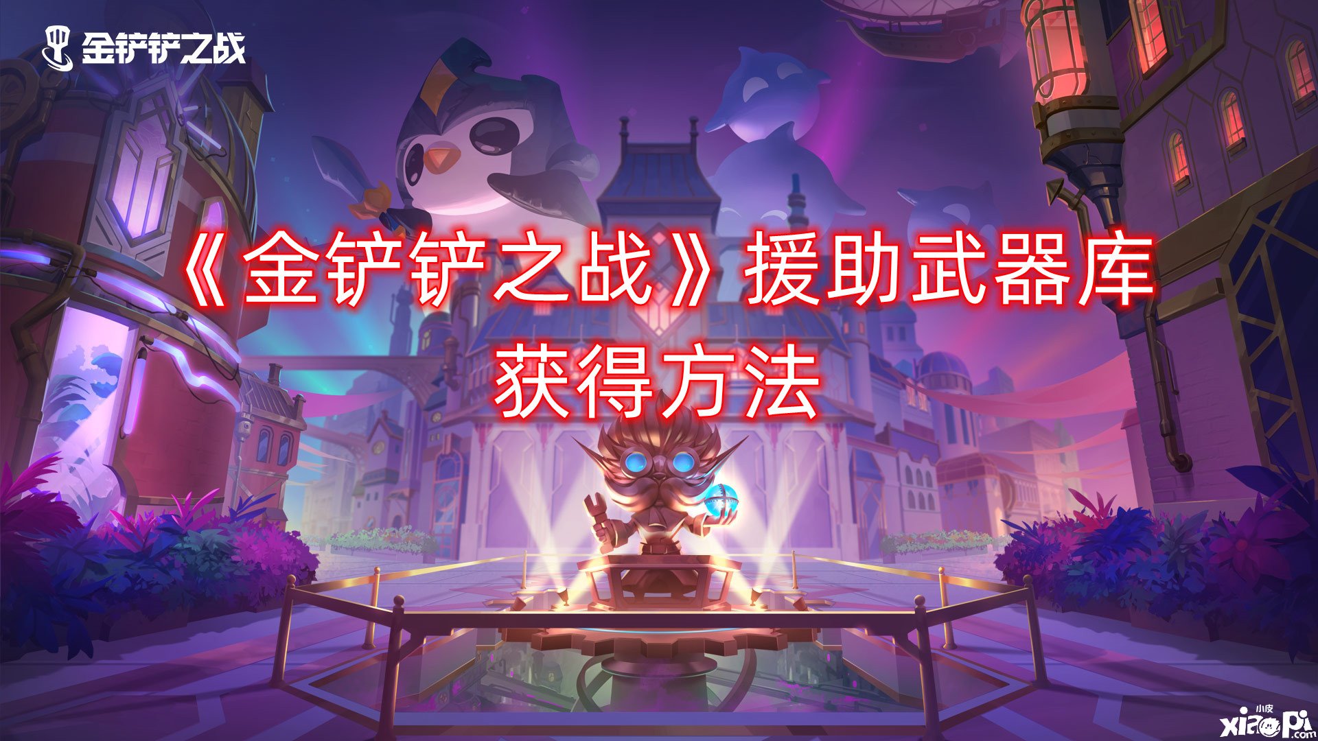 《金铲铲之战》援助兵器库得到要领