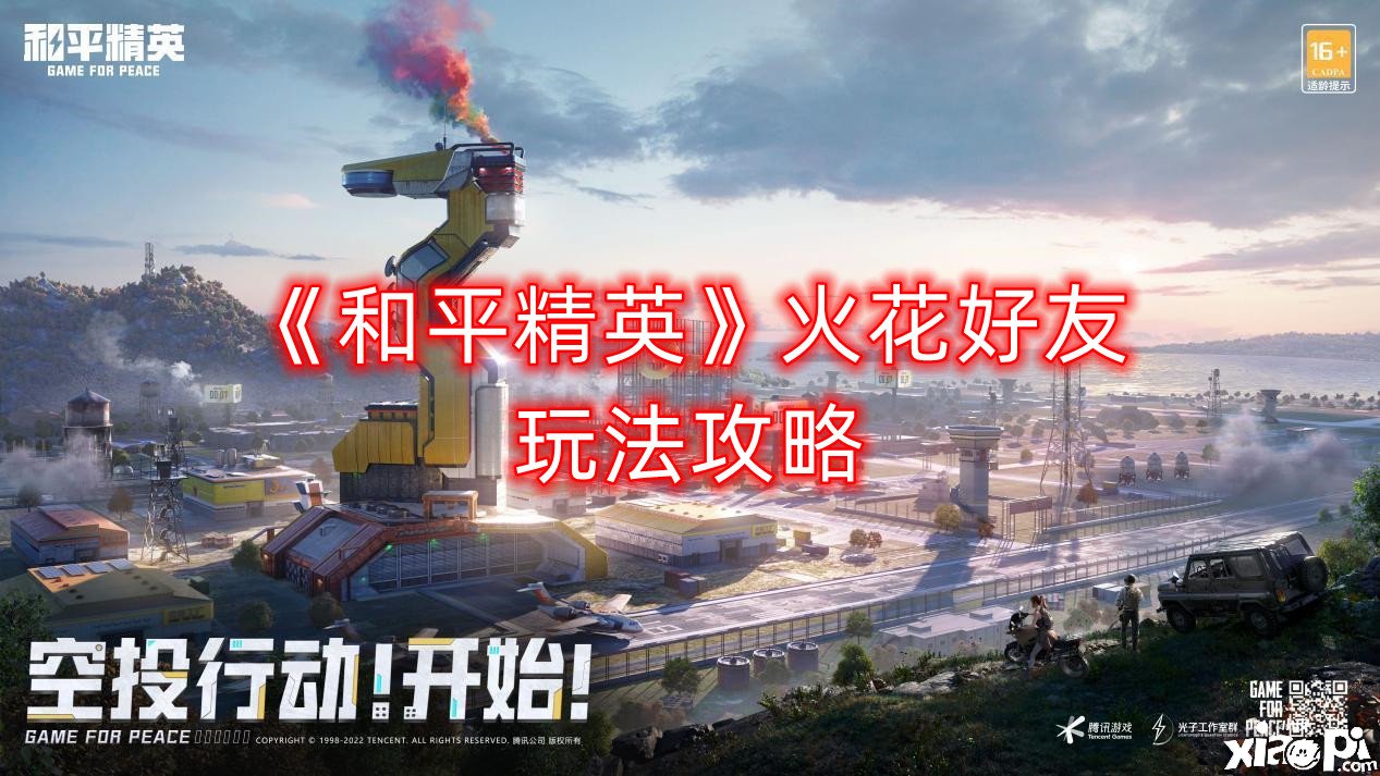 《僻静精英》火花挚友玩法攻略