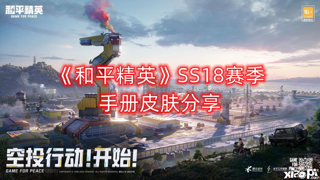 《僻静精英》SS18赛季手册皮肤分享