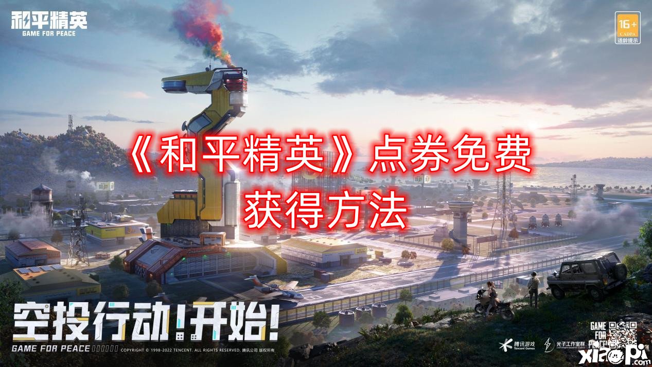 《僻静精英》点券免费得到要领