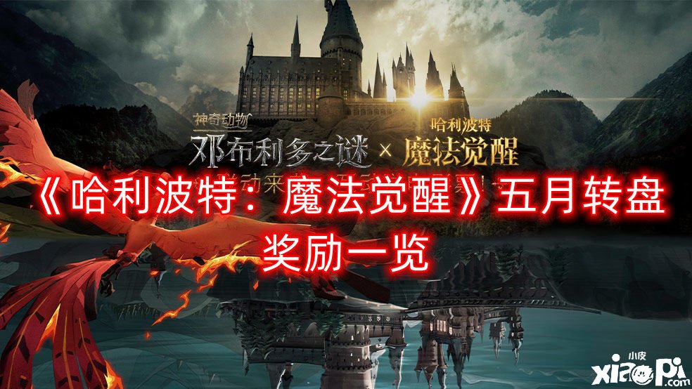 《哈利波特：邪术觉醒》五月转盘嘉奖一览