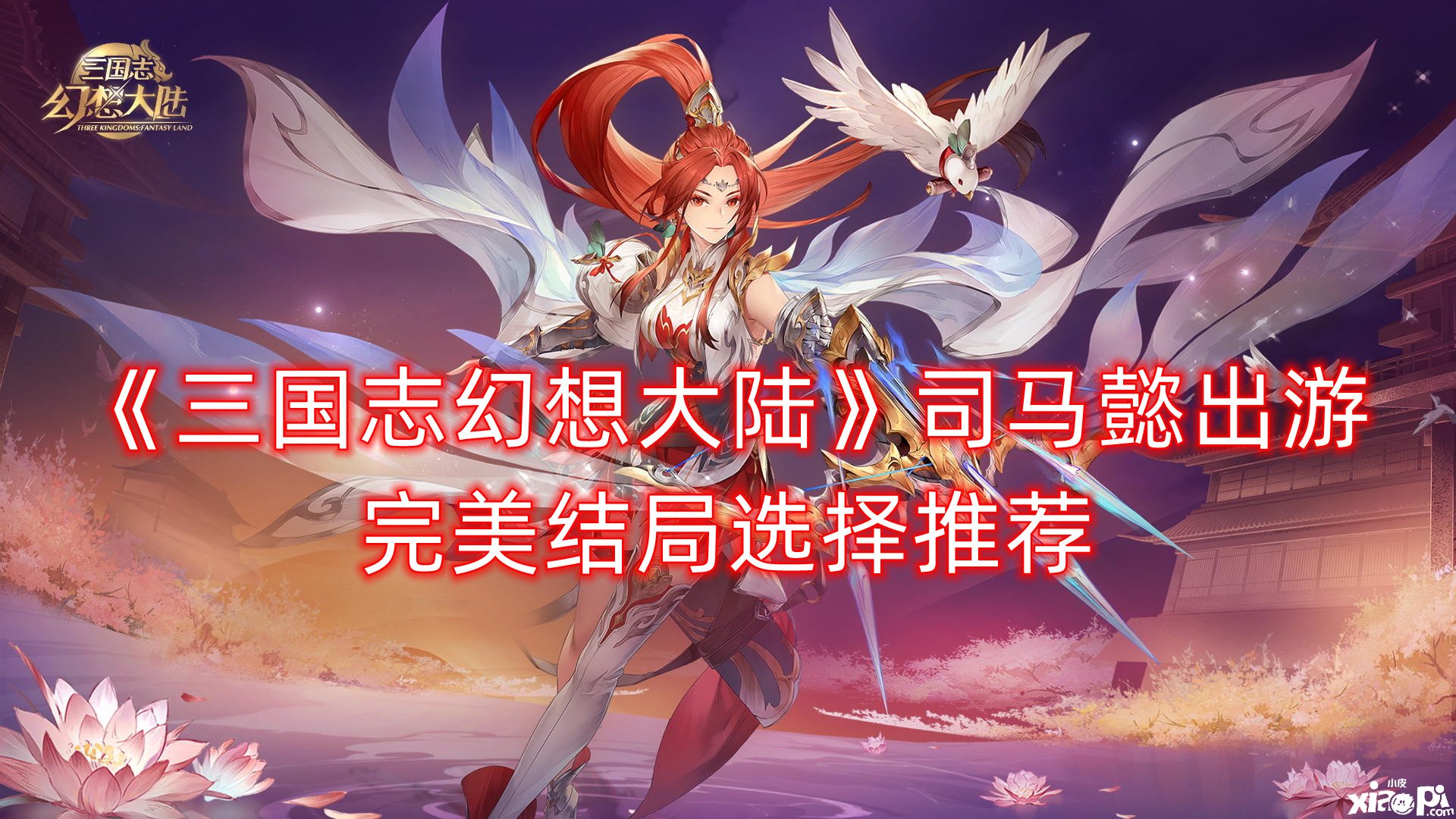 《三国志理想大陆》司马懿出游完美了局选择推荐