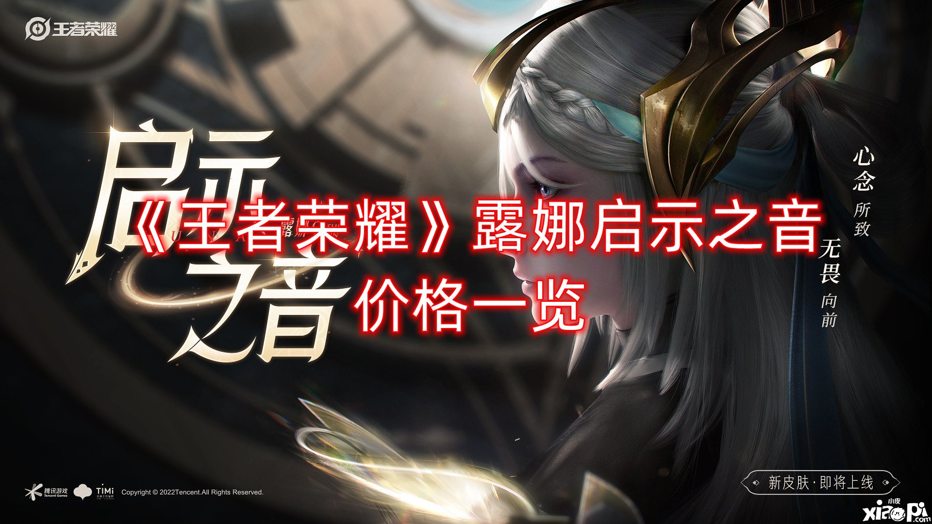《王者荣耀》露娜启示之音价值一览