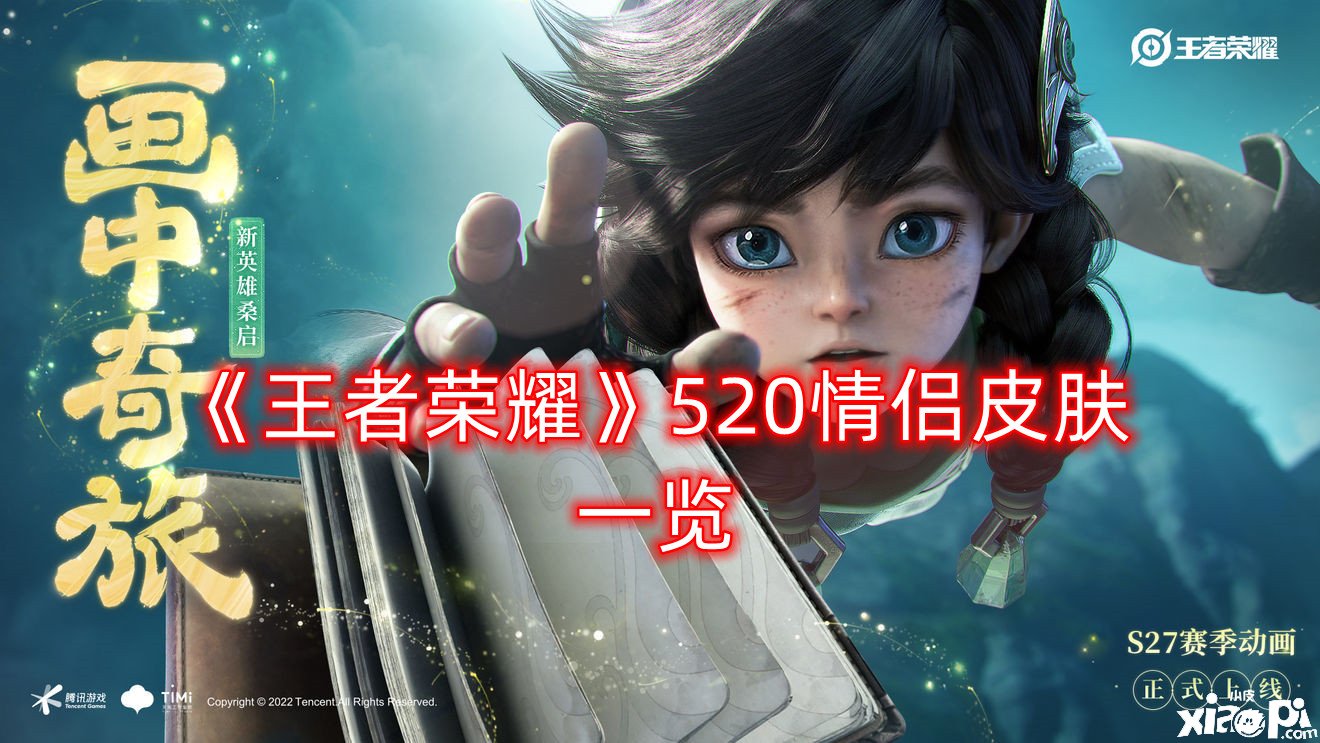 《王者荣耀》520情侣皮肤一览