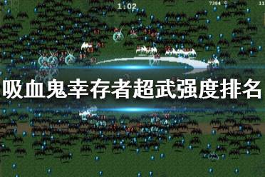吸血鬼幸存者 人物功能 刷钱方法 玩法技巧 超武合成表 掉落物 实用人物 死神解锁 武器搭配