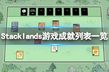 还没完成成就收集的玩家可以看下上面的截图
