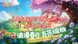 《摩尔庄园手游》4月20日礼包兑换码 4月20日兑换码: 来派对广场一起happy 【兑换方法】 点击游戏左上角的设置