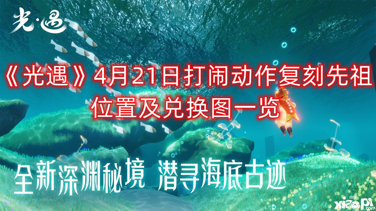 《光遇》4月21日打闹行动复刻先祖位置及兑换图一览