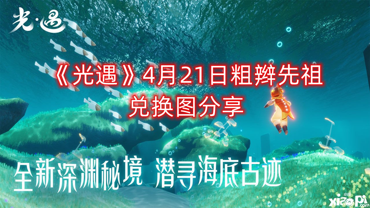 《光遇》4月21日粗辫先祖兑换图分享