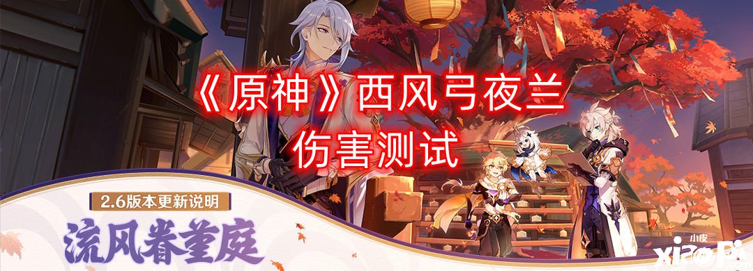 《原神》西风弓夜兰伤害测试