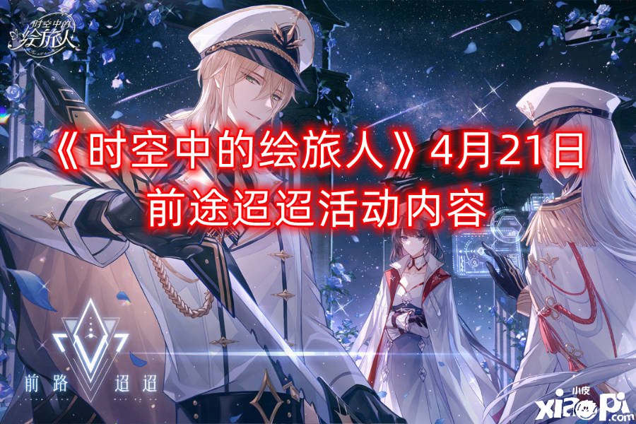 《时空中的绘旅人》4月21日前途迢迢勾当内容