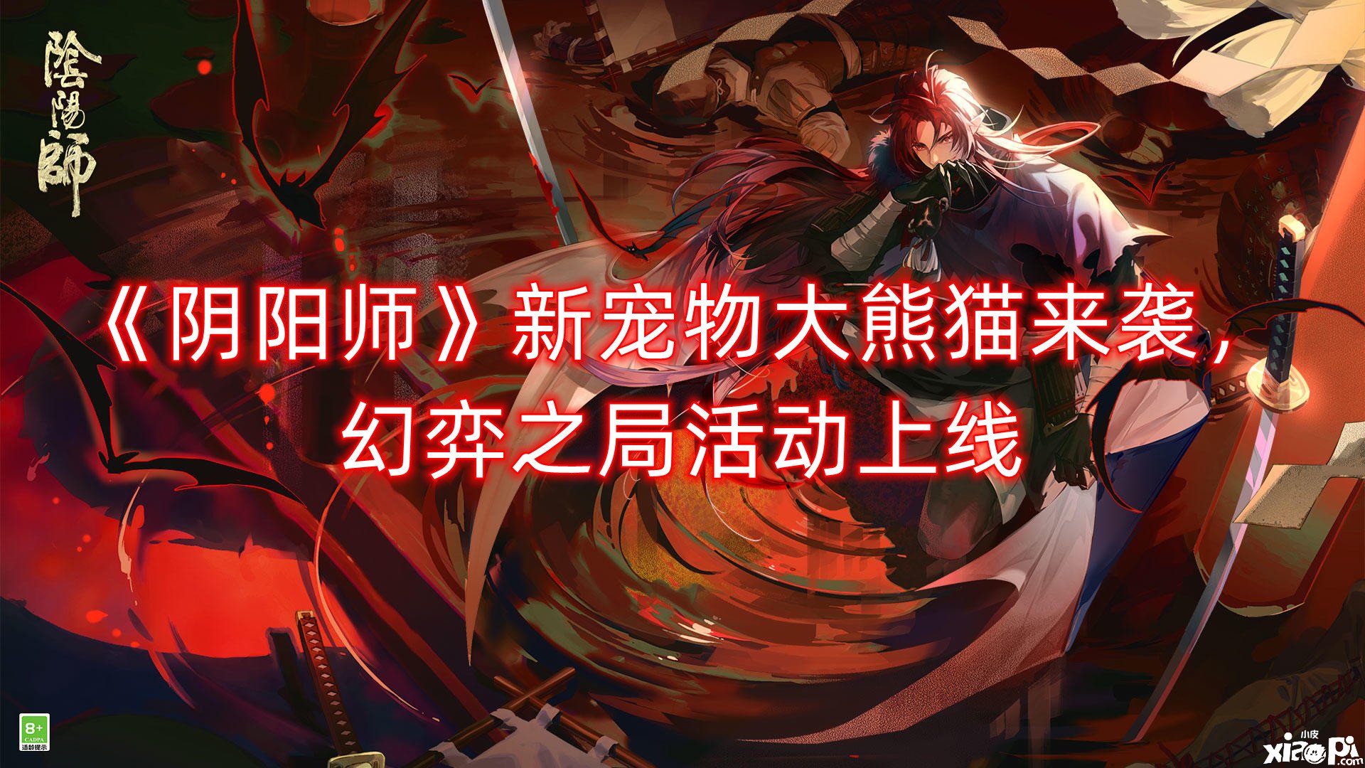 《阴阳师》新宠物大熊猫来袭，幻弈之局勾当上线