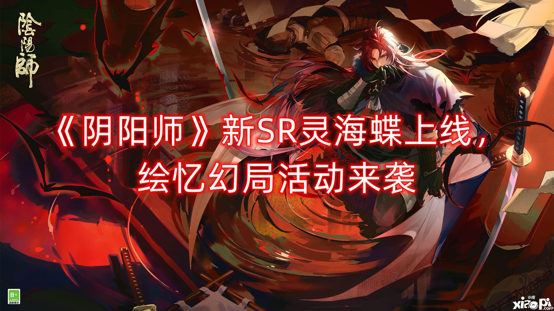 《阴阳师》新SR灵海蝶上线，绘忆幻局勾当来袭