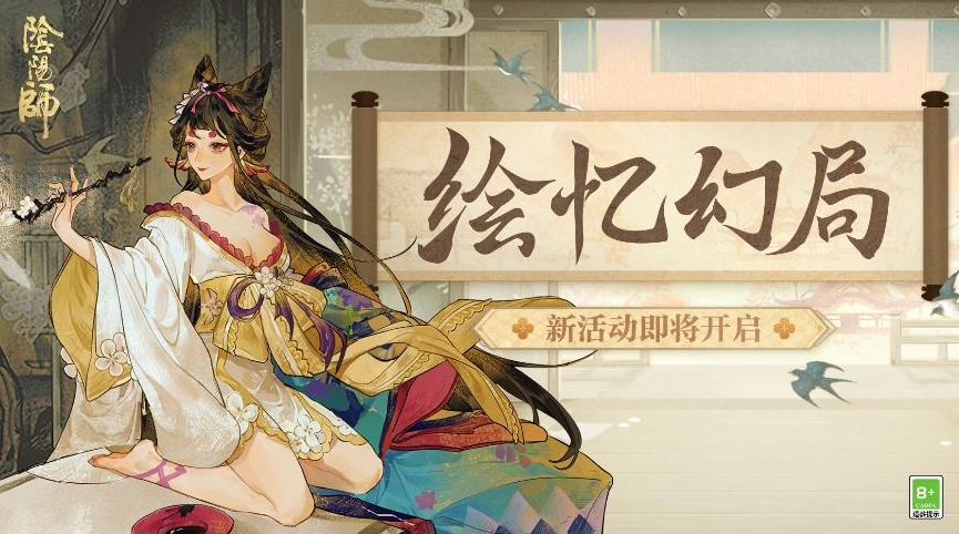 《阴阳师》新SR灵海蝶上线，绘忆幻局勾当来袭