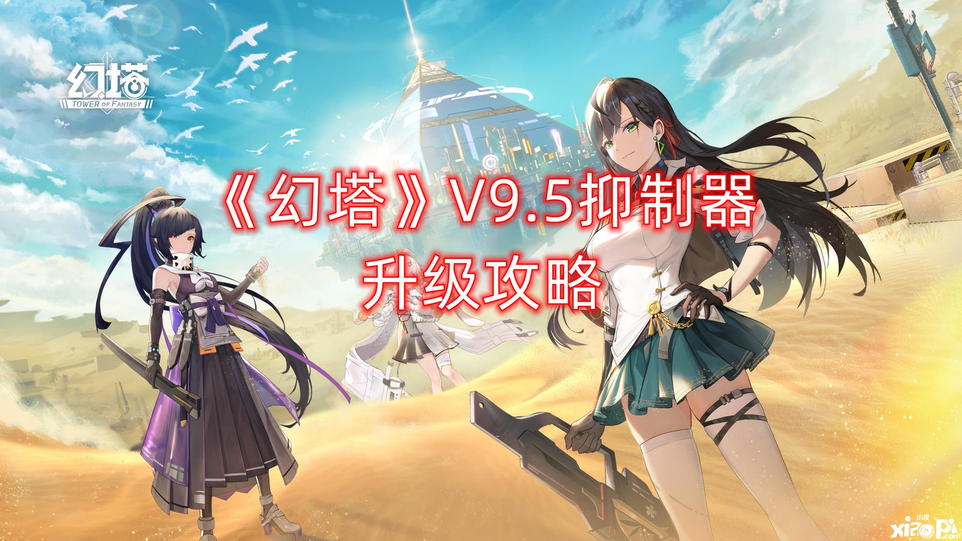 《幻塔》V9.5抑制器进级攻略