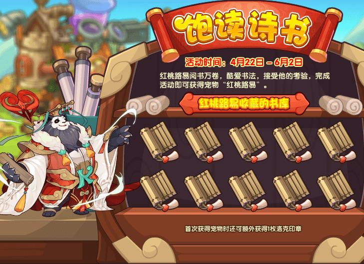 《洛克王国》饱读诗书勾当攻略