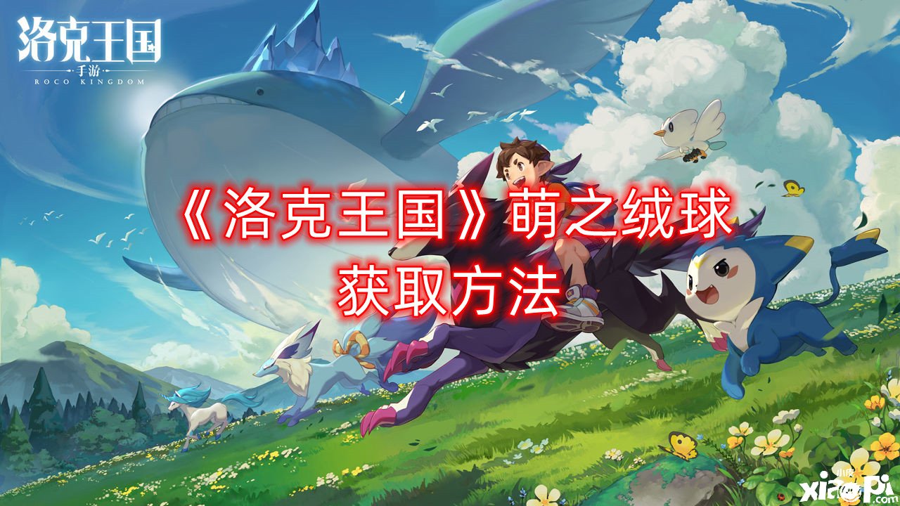 《洛克王国》萌之绒球获取要领