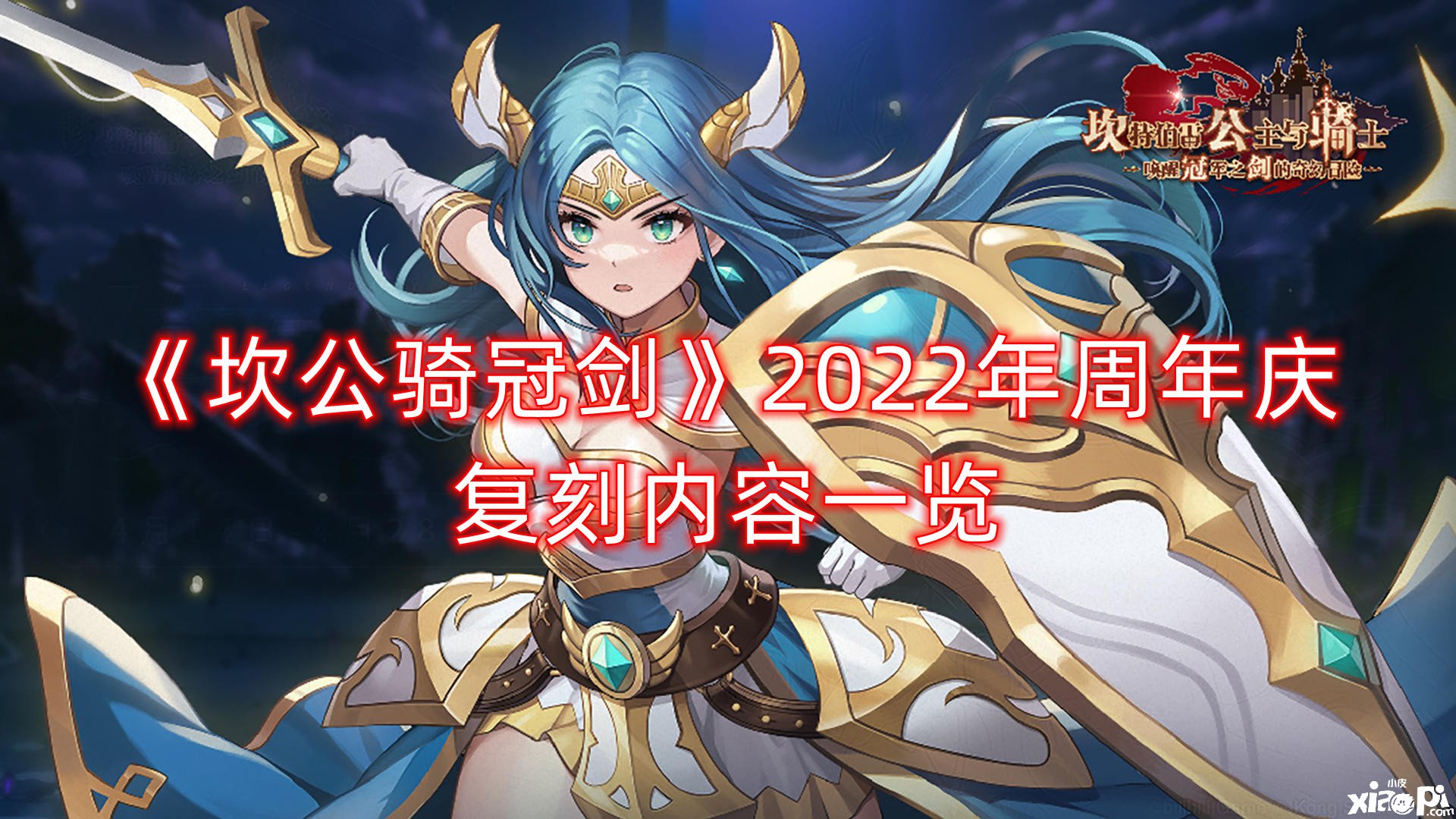 《坎公骑冠剑》2022年周年庆复刻内容一览