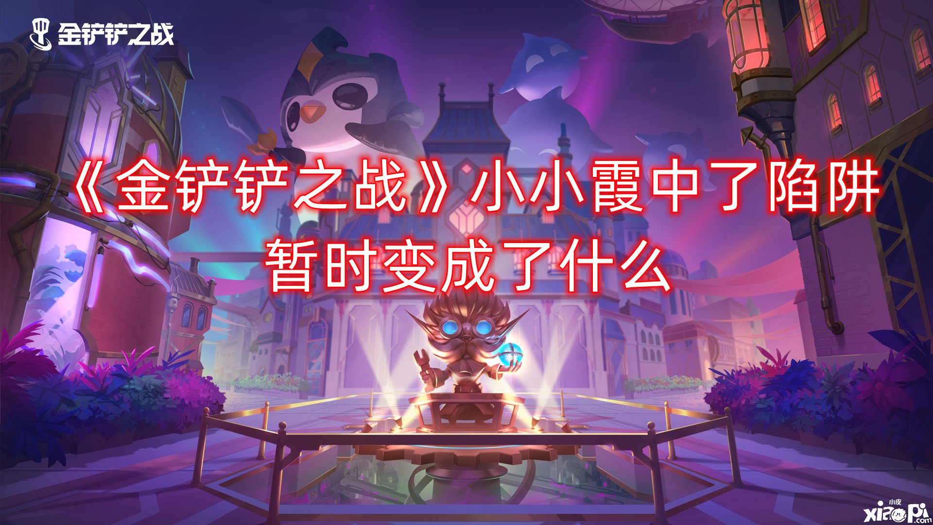 《金铲铲之战》小小霞中了陷阱临时酿成了什么