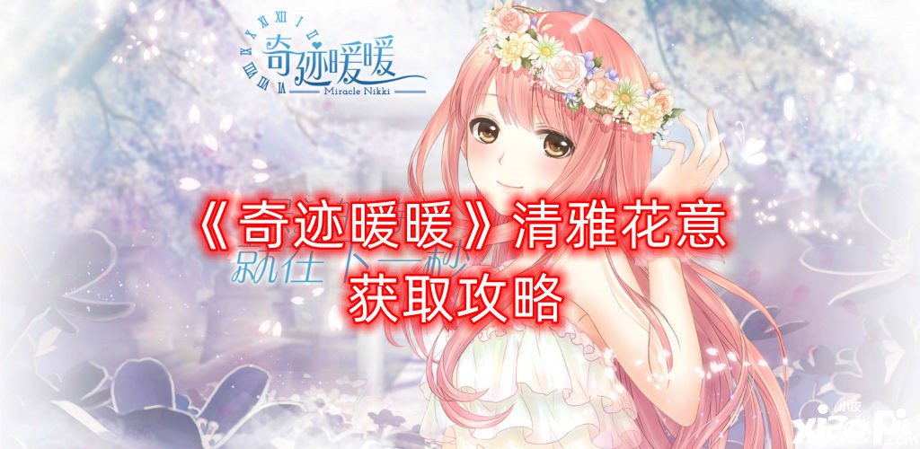 《古迹暖暖》清雅花意获取攻略