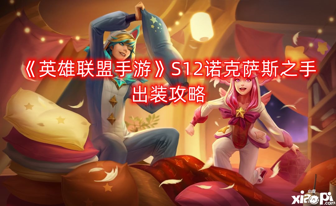 《英雄同盟手游》S12诺克萨斯之手出装攻略