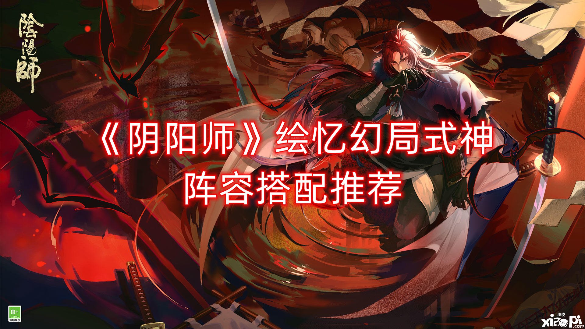 《阴阳师》绘忆幻局式神阵容搭配推荐