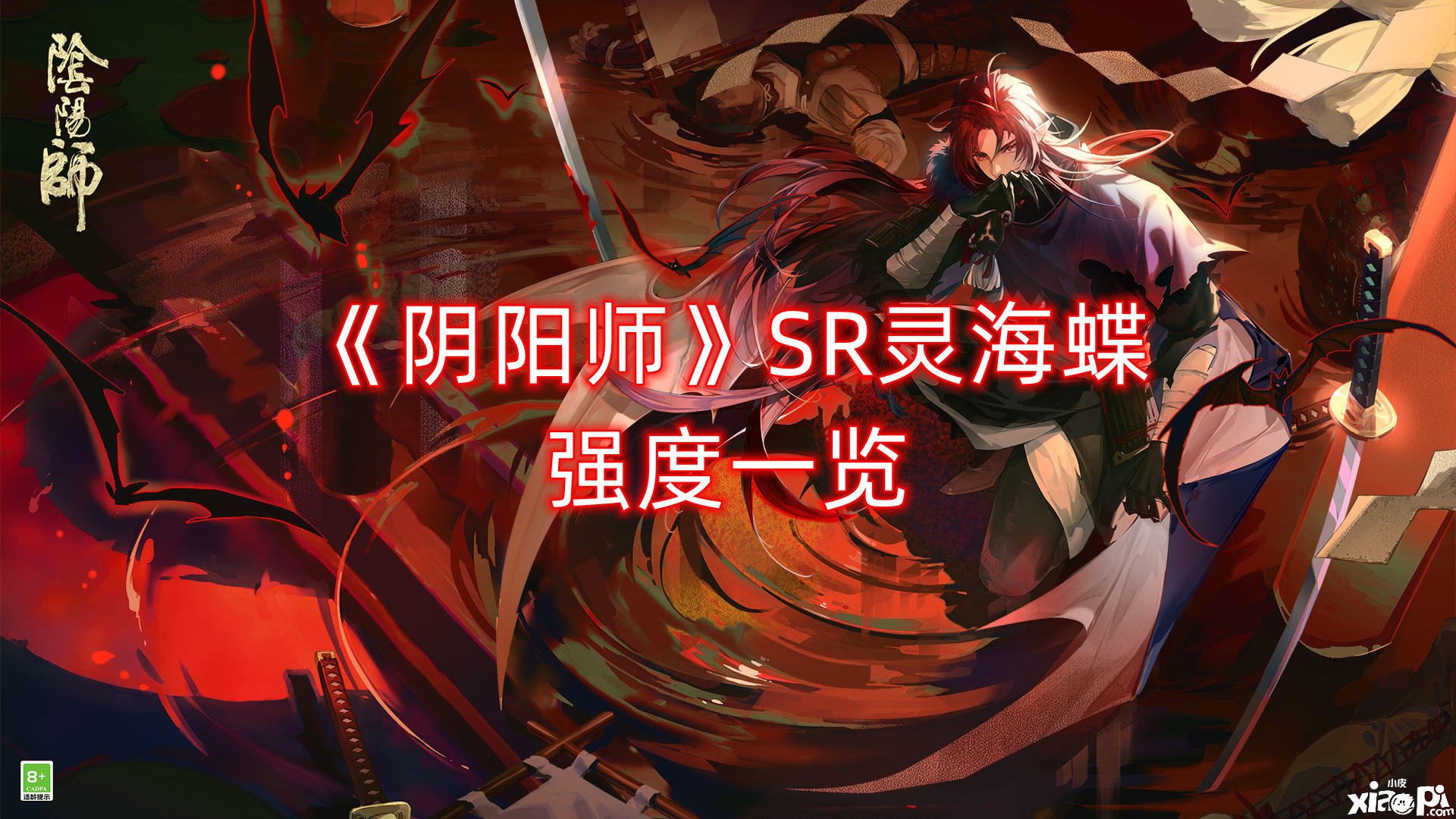 《阴阳师》SR灵海蝶强度一览