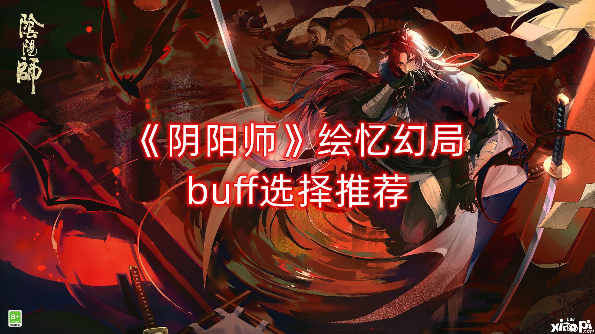 《阴阳师》绘忆幻局buff选择推荐