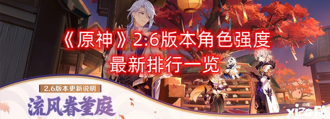 《原神》2.6版本脚色强度最新排行一览