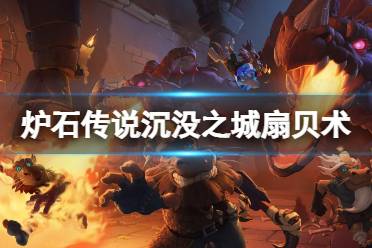 《炉石传说》沉没之城扇贝术怎么玩?沉没之城扇贝术卡组推荐