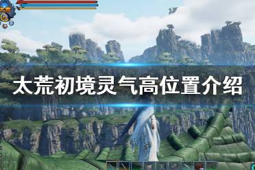 所以多造点东西灵气就搞上去了