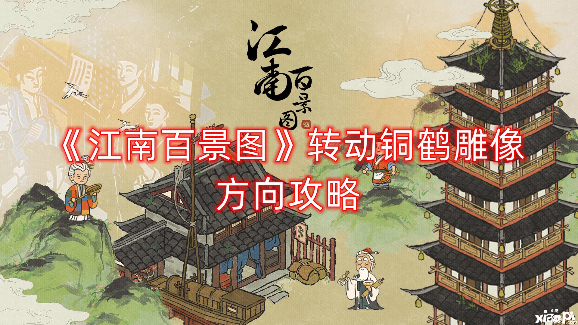 《江南百景图》动弹铜鹤雕像偏向攻略