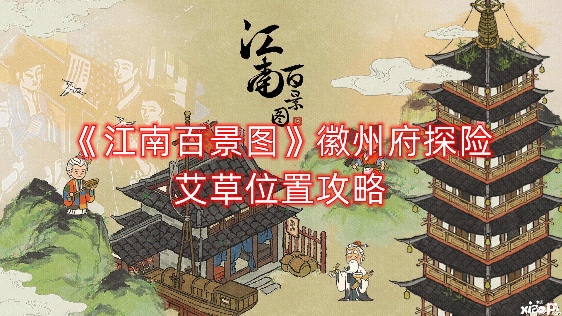 《江南百景图》徽州府探险艾草位置攻略