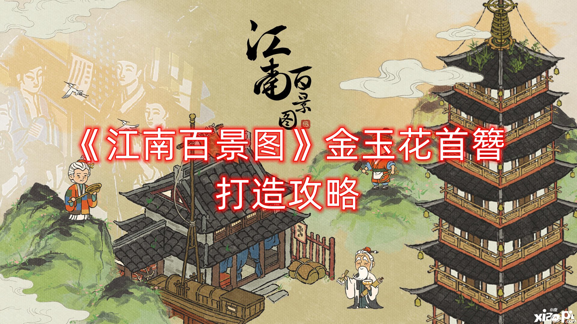 《江南百景图》金玉花首簪打造攻略